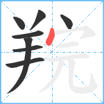 羦笔顺分解图片8