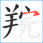 羦笔顺分解图片9