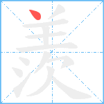 羨笔顺分解图片1