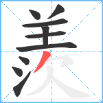 羨笔顺分解图片10