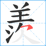 羨笔顺分解图片11