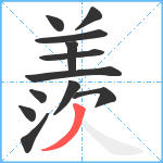 羨笔顺分解图片12