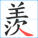 羨笔顺分解图片13