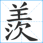 羨笔顺分解图片14