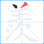 羨笔顺分解图片2