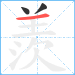 羨笔顺分解图片3