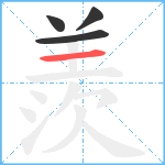 羨笔顺分解图片4