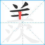 羨笔顺分解图片5