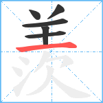 羨笔顺分解图片6