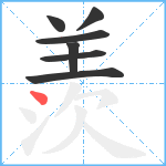 羨笔顺分解图片7