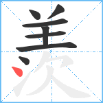 羨笔顺分解图片8