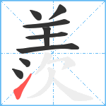 羨笔顺分解图片9