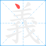 義笔顺分解图片1