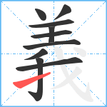 義笔顺分解图片10