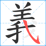 義笔顺分解图片11