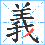 義笔顺分解图片12