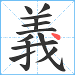 義笔顺分解图片13