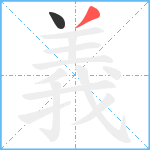 義笔顺分解图片2