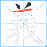 義笔顺分解图片3