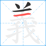 義笔顺分解图片4