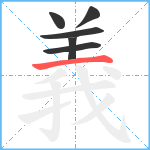 義笔顺分解图片6