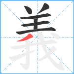 義笔顺分解图片7