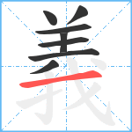 義笔顺分解图片8