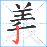 義笔顺分解图片9