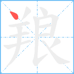 羪笔顺分解图片1