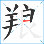 羪笔顺分解图片10