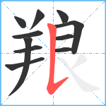 羪笔顺分解图片11