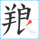 羪笔顺分解图片12