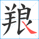 羪笔顺分解图片13