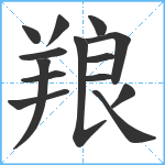 羪笔顺分解图片14