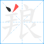 羪笔顺分解图片2