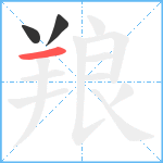 羪笔顺分解图片3