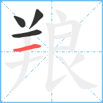 羪笔顺分解图片4