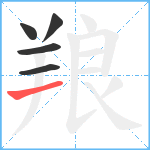 羪笔顺分解图片5