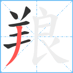 羪笔顺分解图片6