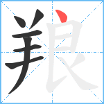 羪笔顺分解图片7