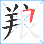 羪笔顺分解图片8