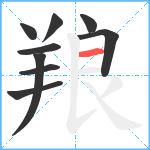 羪笔顺分解图片9