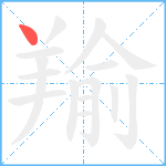 羭笔顺分解图片1