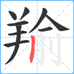 羭笔顺分解图片10