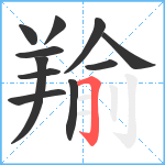 羭笔顺分解图片11