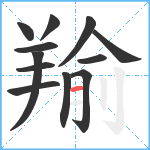 羭笔顺分解图片12