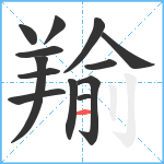 羭笔顺分解图片13