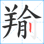 羭笔顺分解图片14