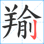 羭笔顺分解图片15