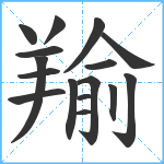 羭笔顺分解图片16